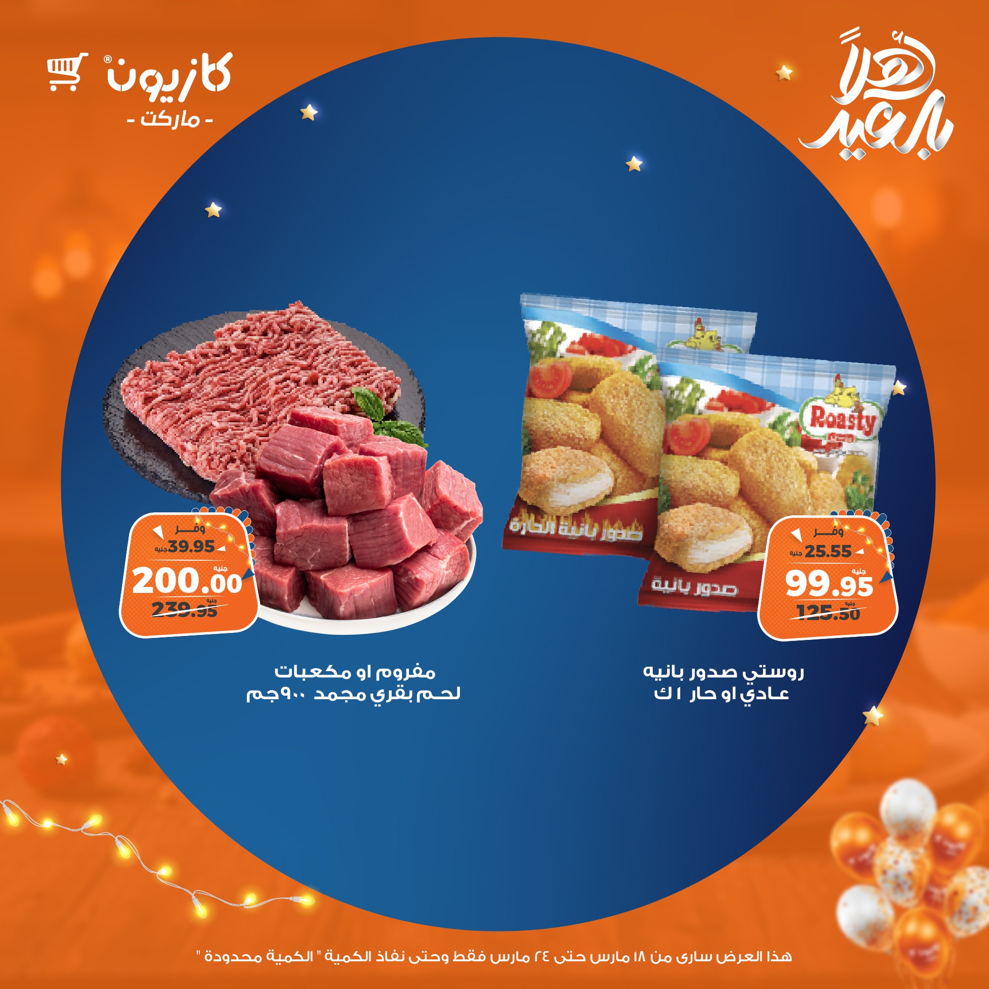 kazyon offers from 18mar to 24mar 2025 عروض كازيون من 18 مارس حتى 24 مارس 2025 صفحة رقم 26